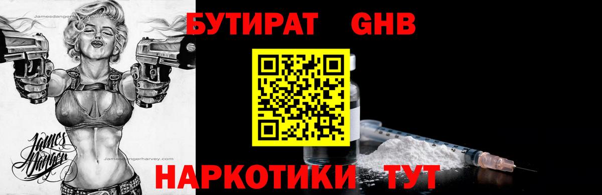 Бутират бутандиол  Вход с VPN  Раменское 